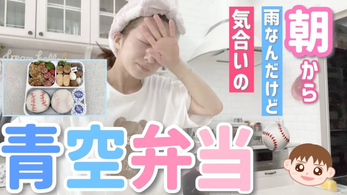 【運動会弁当】運動会なのに朝から雨なんだけど、、、気合いの青空弁当!!!【いつ弁】