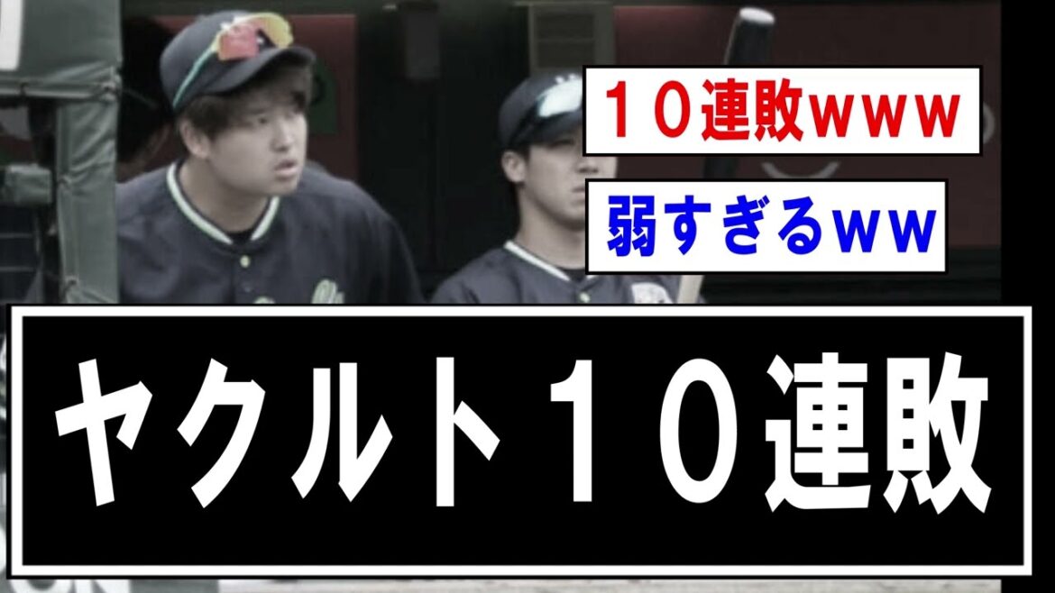 【悲報】ヤクルト泥沼10連敗…【野球】なんJ反応まとめ 【2chスレ・5chまとめ】
