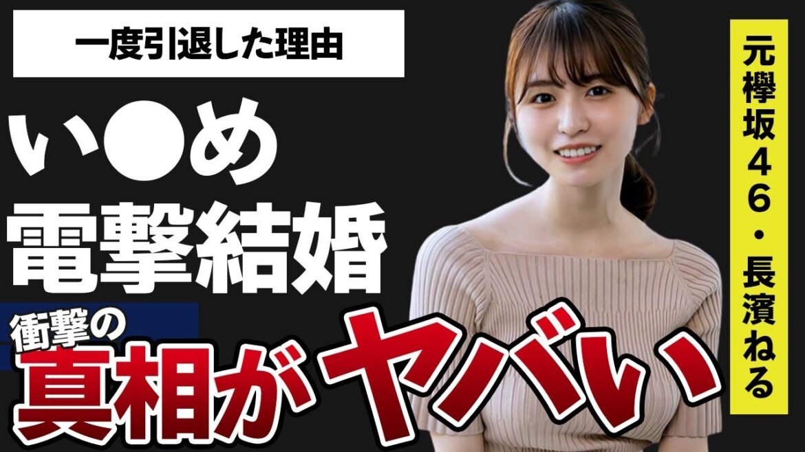 長濱ねるが親戚に流出させられた“電撃結婚”の真相…一度引退した本当の理由に言葉を失う…「元欅坂46」として活躍していた女優の“い●め”の実態に驚きを隠せない…