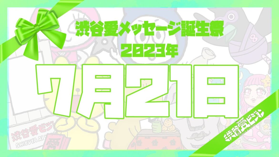 【2023年7月21日】♡渋谷愛メッセージ誕生祭♡【フル】