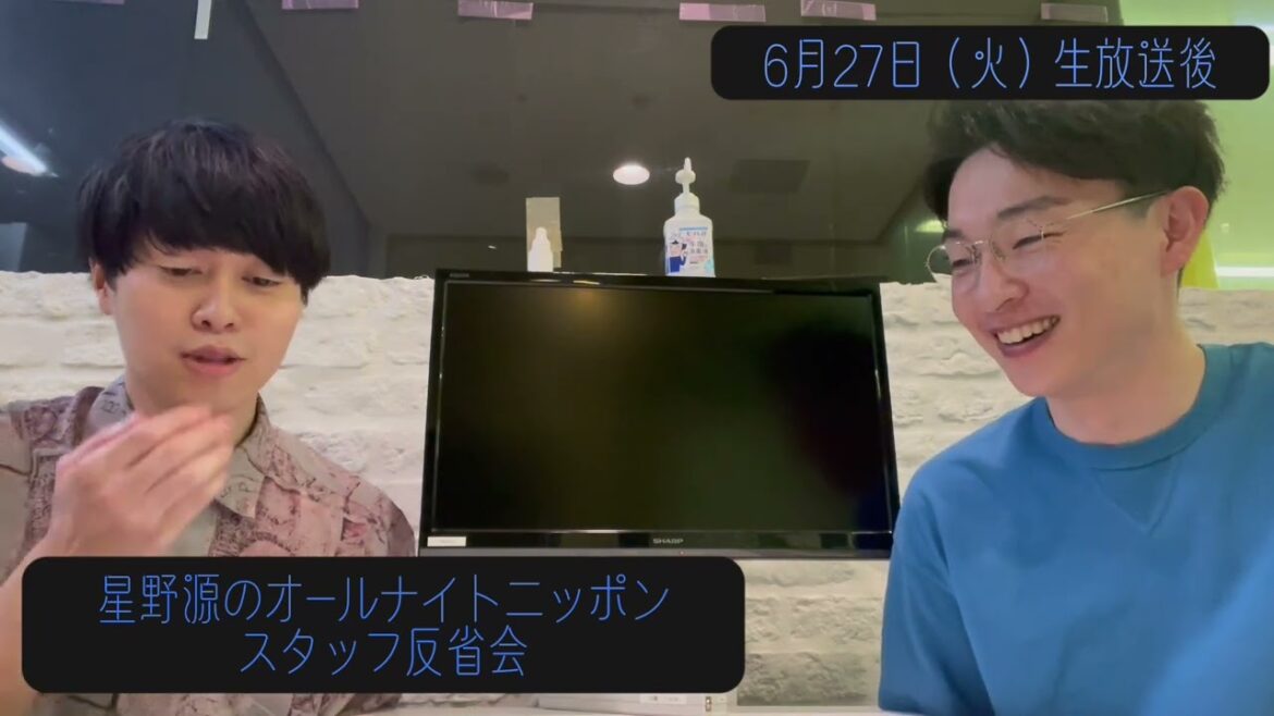 「星野源のオールナイトニッポン」2023年6月27日放送 スタッフ反省会#4