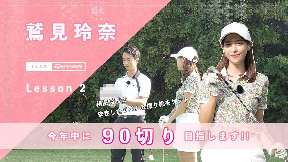 【Let’s鷲見ゴル】再始動した鷲見ゴル!90切りを目指すためのアプローチレッスン Part2 #鷲見玲奈