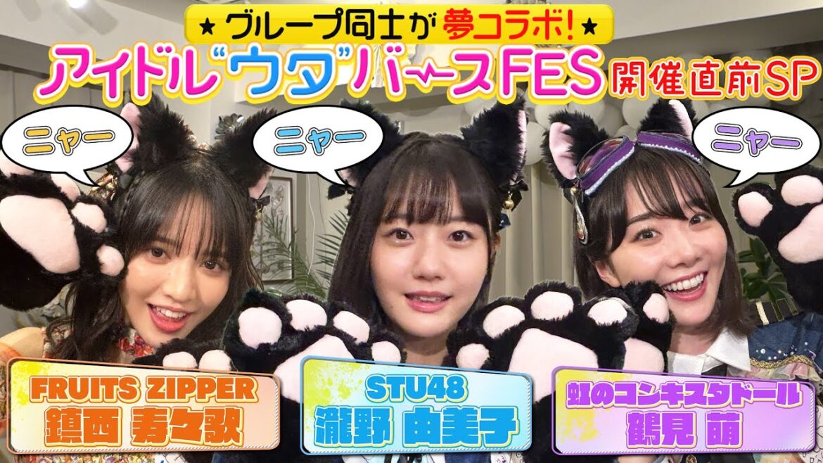 【猫耳】ウタバFES直前!STU48瀧野由美子&FRUITZIPPER鎮西&虹コン鶴見がアレンジにんにく料理をかけて話題の「ニャーニャーゲーム」に挑戦!瀧野の圧倒的にんにく愛に全員ドン引き!?