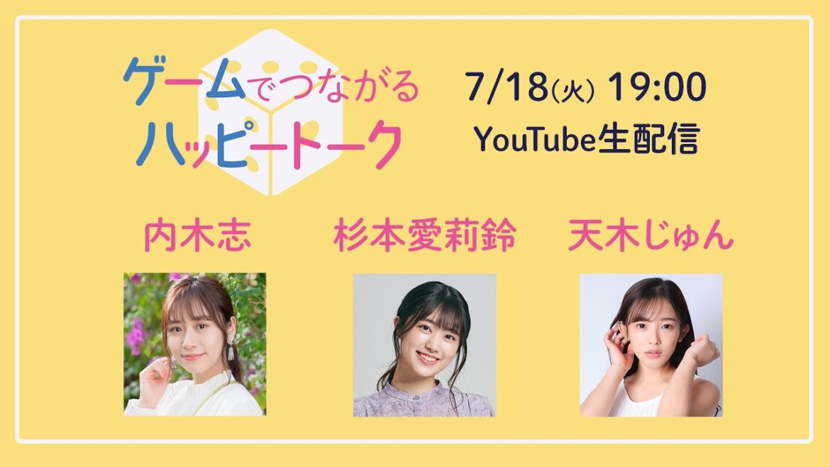 【生配信番組】ゲームでつながるハッピートーク #2#内木志 #杉本愛莉鈴 #天木じゅん