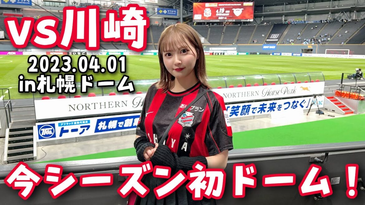 【北海道コンサドーレ札幌vs川崎フロンターレ】2023初札幌ドーム行って来た!#しおんのコンサ旅