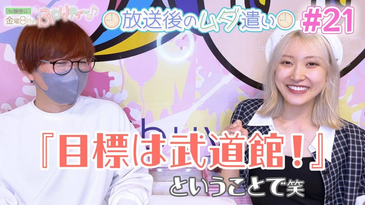 【ふわムダ】#21 「夢はおっきく!笑」<白井琴望 まひまひ>(2023/6/16放送)〜放送後のムダ遣い〜