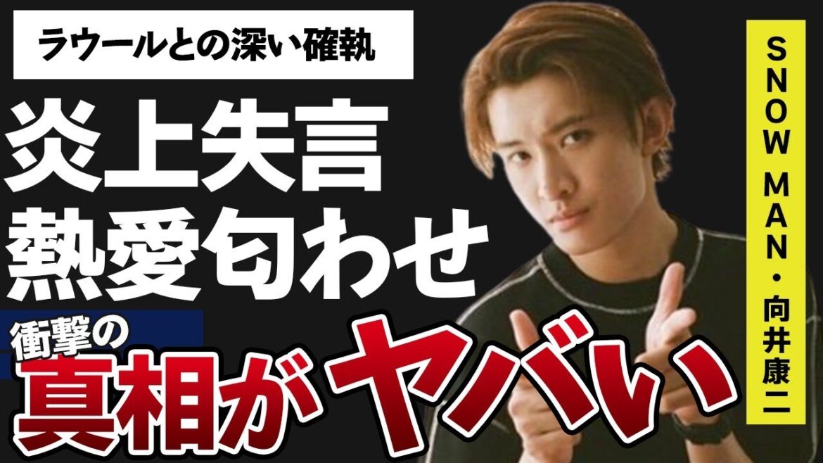 向井康二が炎上した“失言”の数々や藤原さくらとの熱愛匂わせ内容に言葉を失う…「Snow Man」として活躍するアイドルのラウールとの確執に驚きを隠せない…