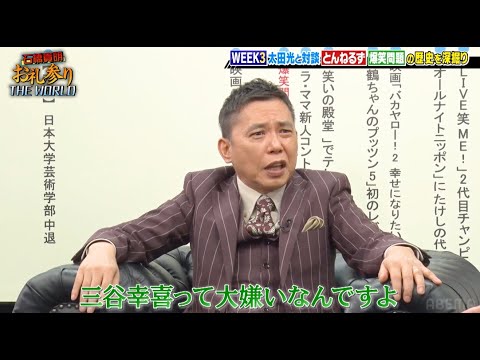 【俺は三谷幸喜だけは許さない】爆笑問題太田光の長年の恨みが爆発!?『石橋貴明 お礼参りTHE WORLD 4週ぶち抜きSP』
