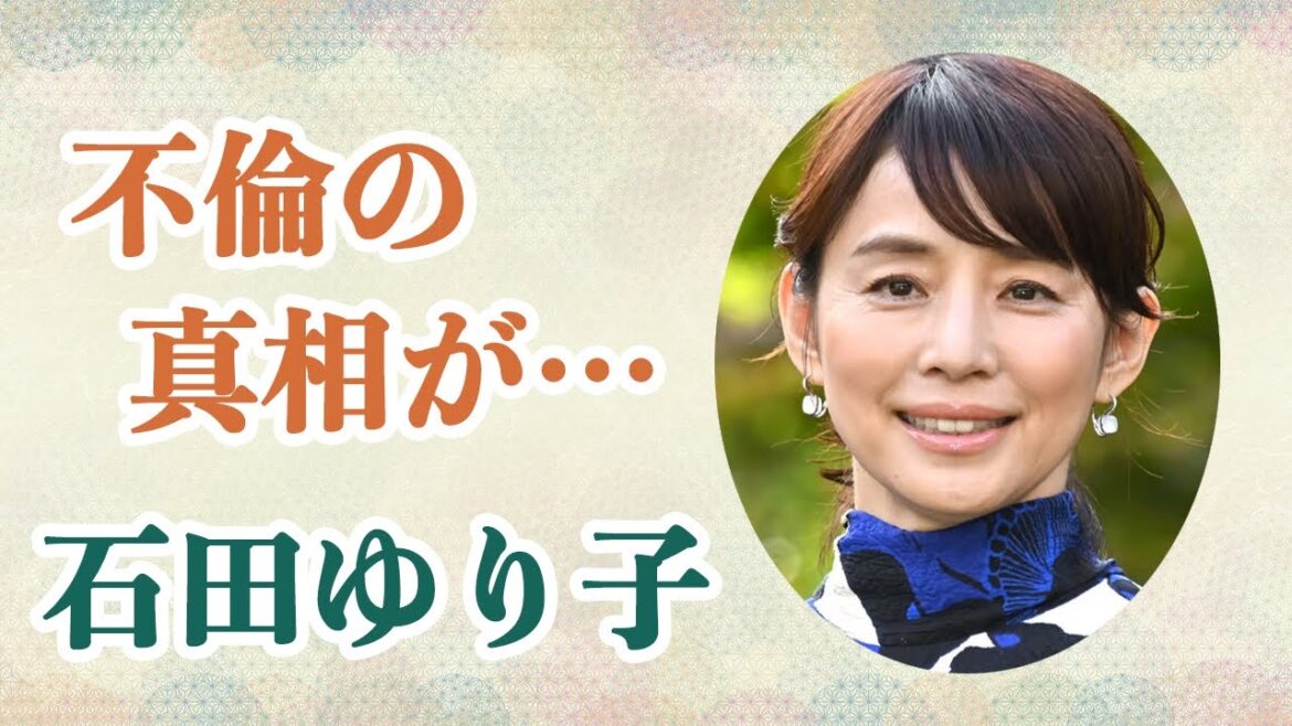 石田ゆり子は唐沢寿明と不倫関係にあった!?石田ゆり子の婚姻関係クラッシャーだと言われる真相と、結婚をしない本当の理由とは!?
