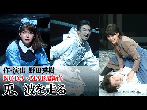 高橋一生&松たか子&多部未華子が熱演! NODA・MAP最新作「兎、波を走る」公開ゲネプロ(NODA・MAP 第26回公演「兎、波を走る」/高橋一生 松たか子 多部未華子)