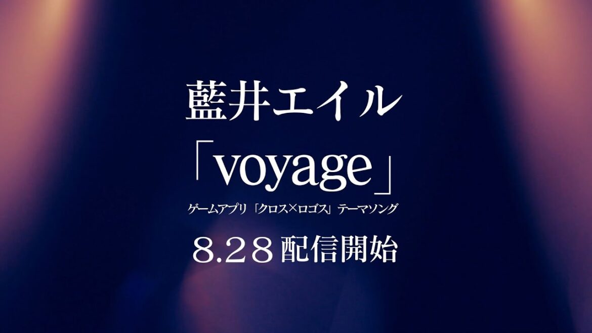 藍井エイル『voyage』Lyric Video -『クロス×ロゴス』ver.- | 2019.8.28配信開始