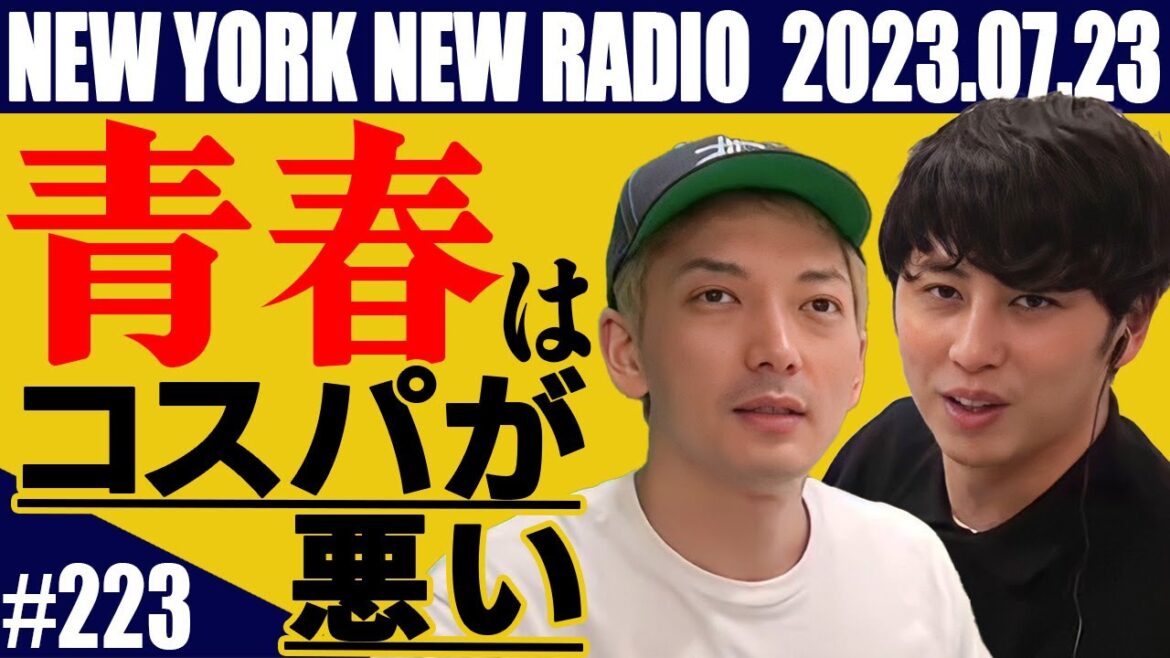 【第223回】ニューヨークのニューラジオ 2023.7.23