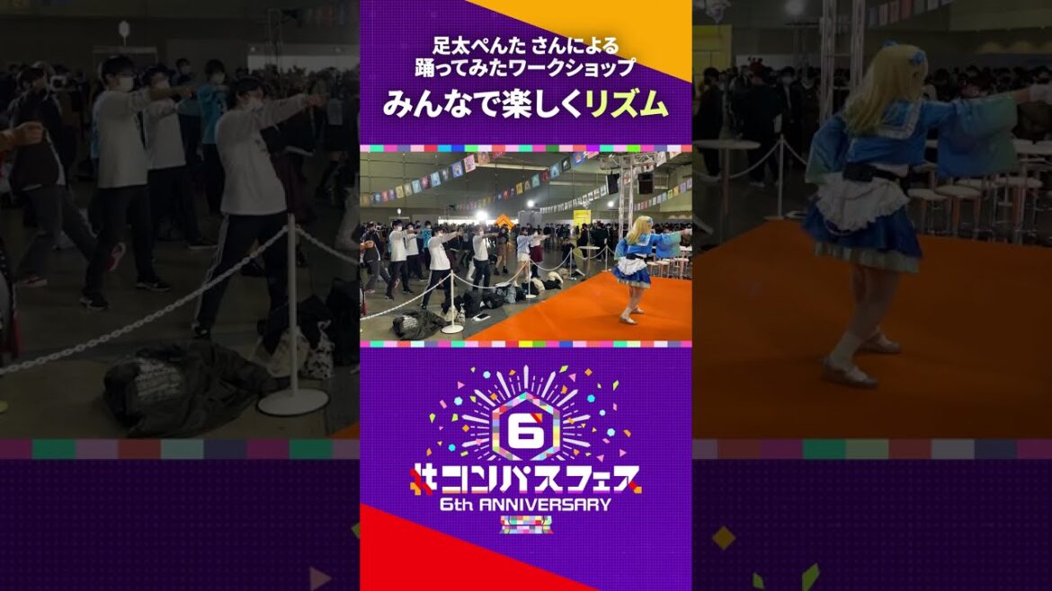 足太ぺんたさんと『リズム』踊ってみた!【#コンパスフェス 6th ANNIVERSARY】#shorts #コンパス #踊ってみた #イベント