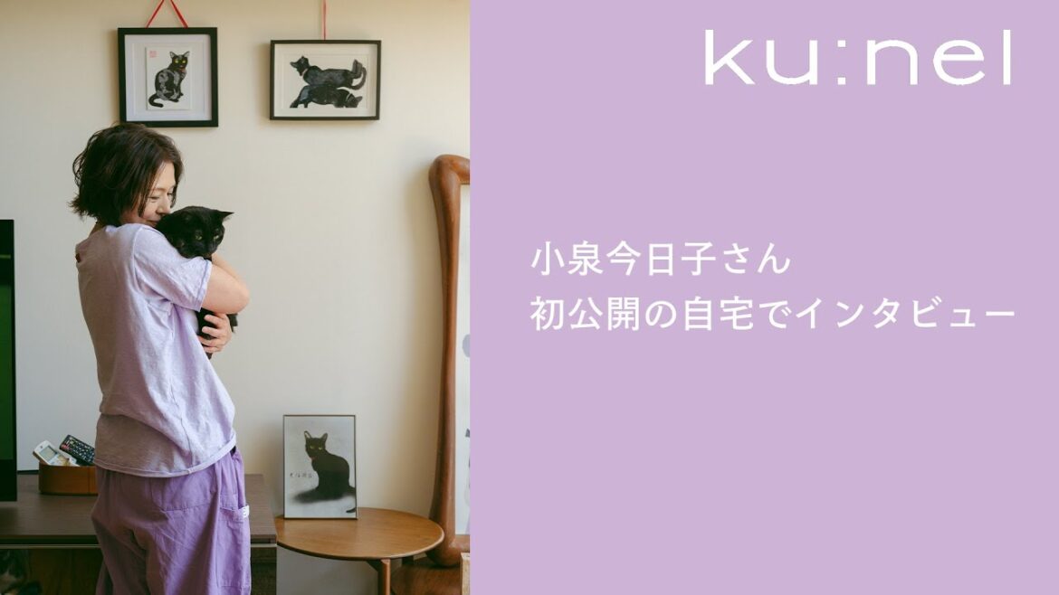 小泉今日子さん 初公開の自宅でインタビュー