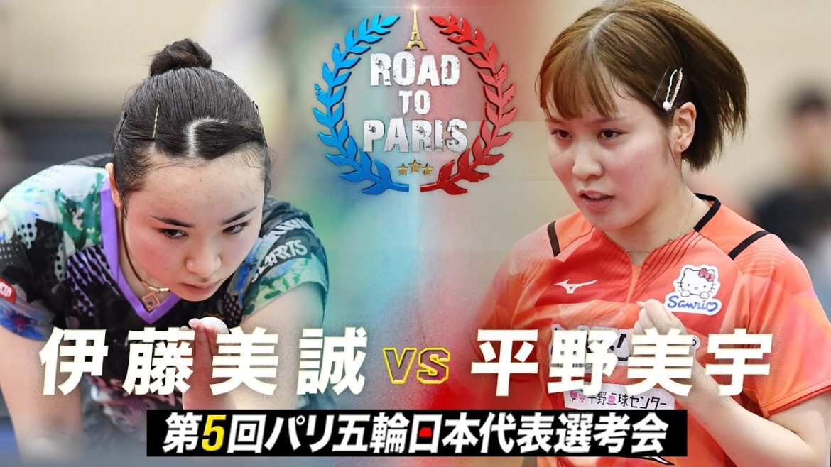 【女子準決勝】伊藤美誠 vs 平野美宇|第5回パリ五輪日本代表選考会
