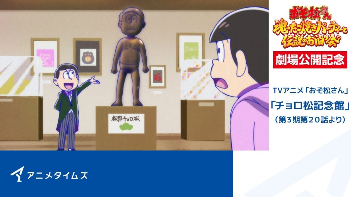 TVアニメ「おそ松さん」セレクション期間限定配信 第3弾「チョロ松記念館」/ 「おそ松さん~魂のたこ焼きパーティーと伝説のお泊り会」全国劇場公開記念【公式】