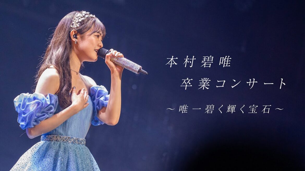本村碧唯 卒業コンサート ~唯一碧く輝く宝石~ -digest-