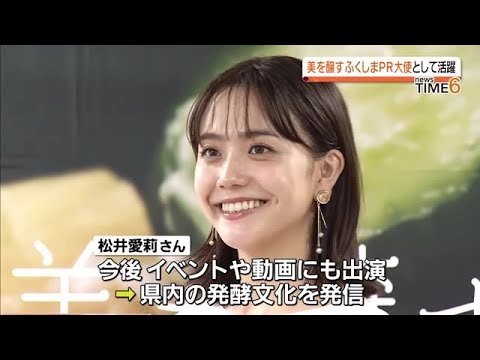 松井愛莉さんを「美を醸すふくしまPR大使に任命」【福島県】 (2023年7月3日)