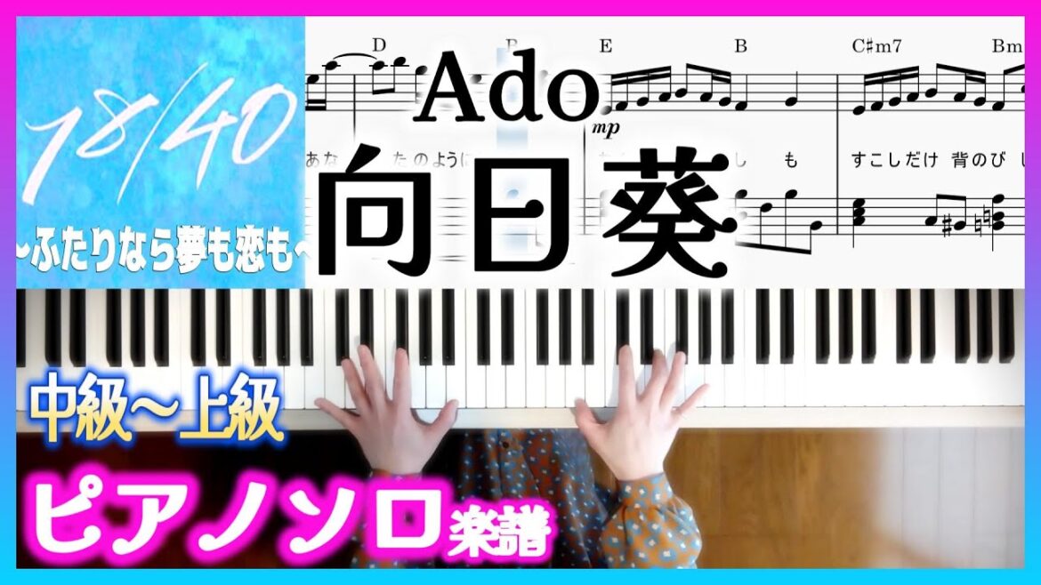 火ドラ18/40〜ふたりなら夢も恋も〜主題歌 Ado 向日葵/ピアノ楽譜中級~上級 Ado-Himawari