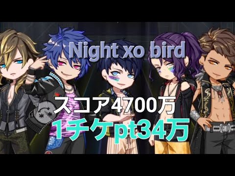 【ブラスタ】Night xo bird -凸済特効上乗せ有り-スコア4700万 pt34万【2023夏イベ Popping Summer Bubbles公演曲】
