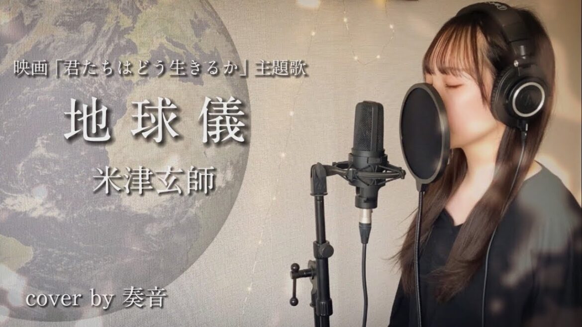 米津玄師/地球儀 cover by 奏音
