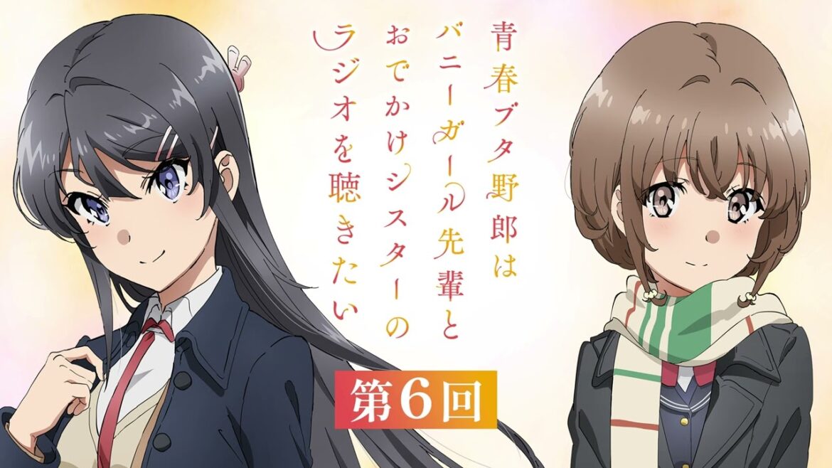 【第6回】ゲスト:石川界人(梓川咲太役)|青春ブタ野郎はバニーガール先輩とおでかけシスターのラジオを聴きたい