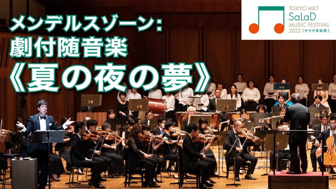 メンデルスゾーン:劇付随音楽《夏の夜の夢》/ 大野和士 / パックン(パトリック・ハーラン) / 重田 栞 / 松浦 麗 / 新国立劇場合唱団 / 東京都交響楽団【サラダ音楽祭2022】