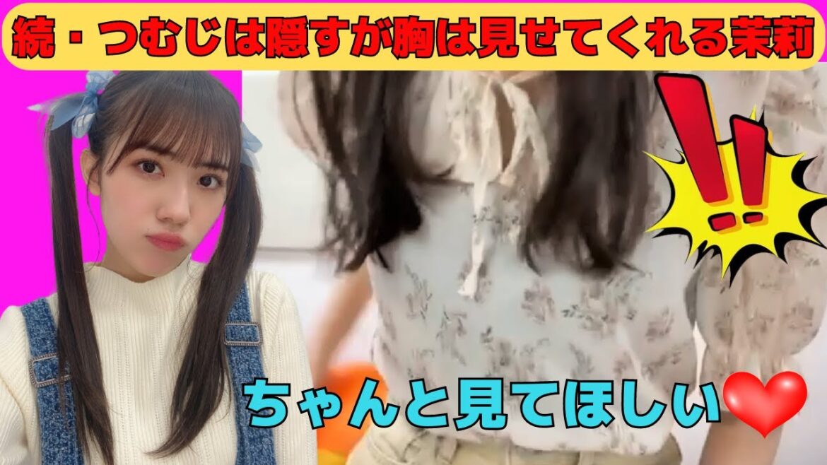 【森本茉莉】続・つむじは隠すが、胸は見せてくれるまりぃ/文字起こし(日向坂46)