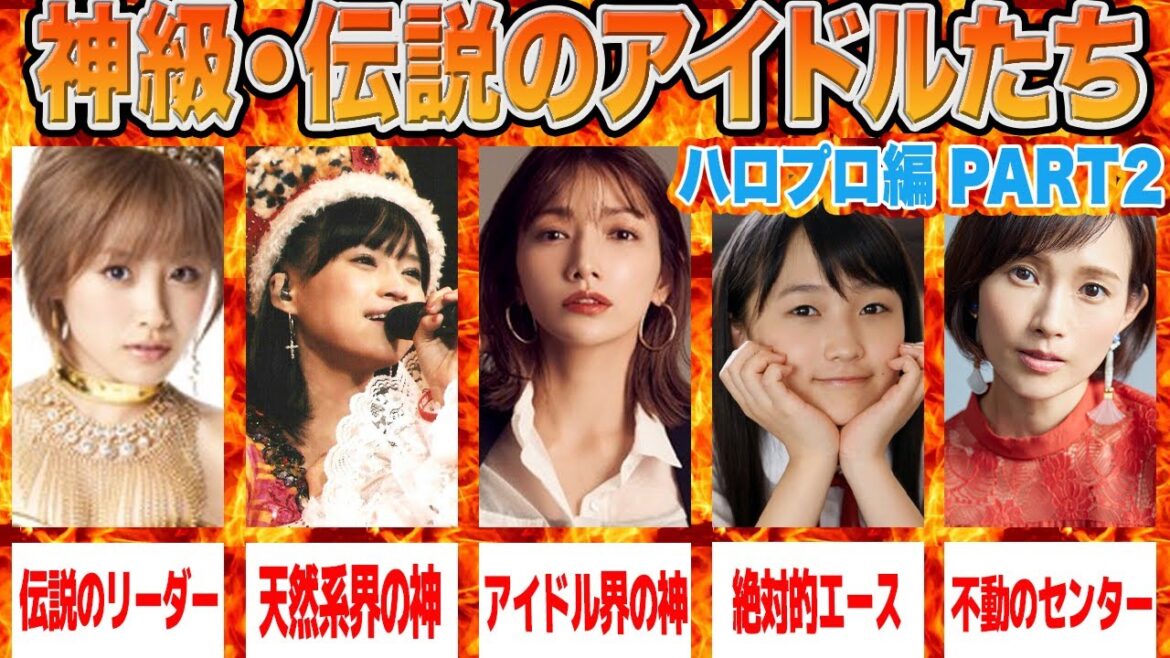 【神級】ヲタク達から”伝説のアイドル”と呼ばれたアイドル5選 Part2:ハロプロ編【アイドル】