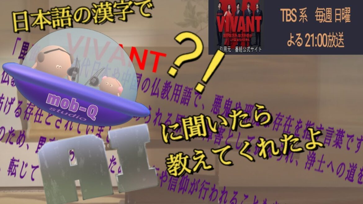 【VIVANT(堺雅人さん主演)】なんとな~くAIに聞いてみたら教えてくれた・・・VIVANTの日本語の漢字とその意味!?