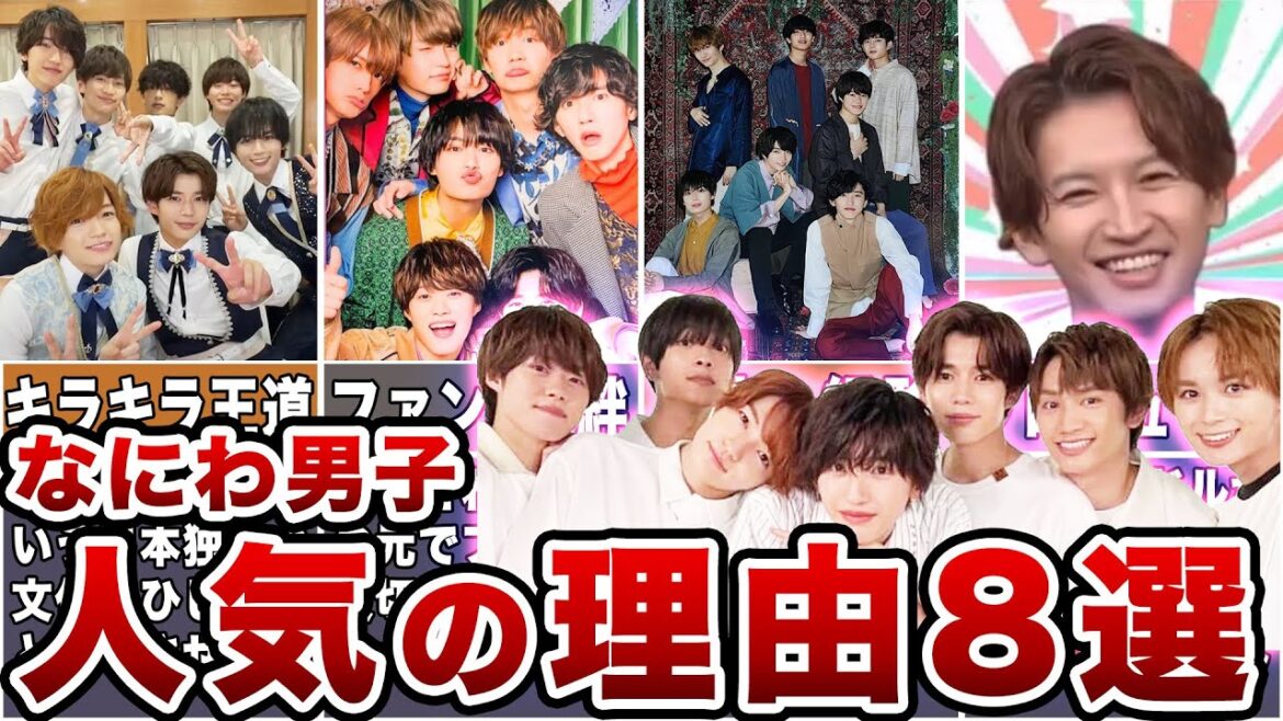 【大躍進】なにわ男子の魅力に迫る!見逃せない8つの理由