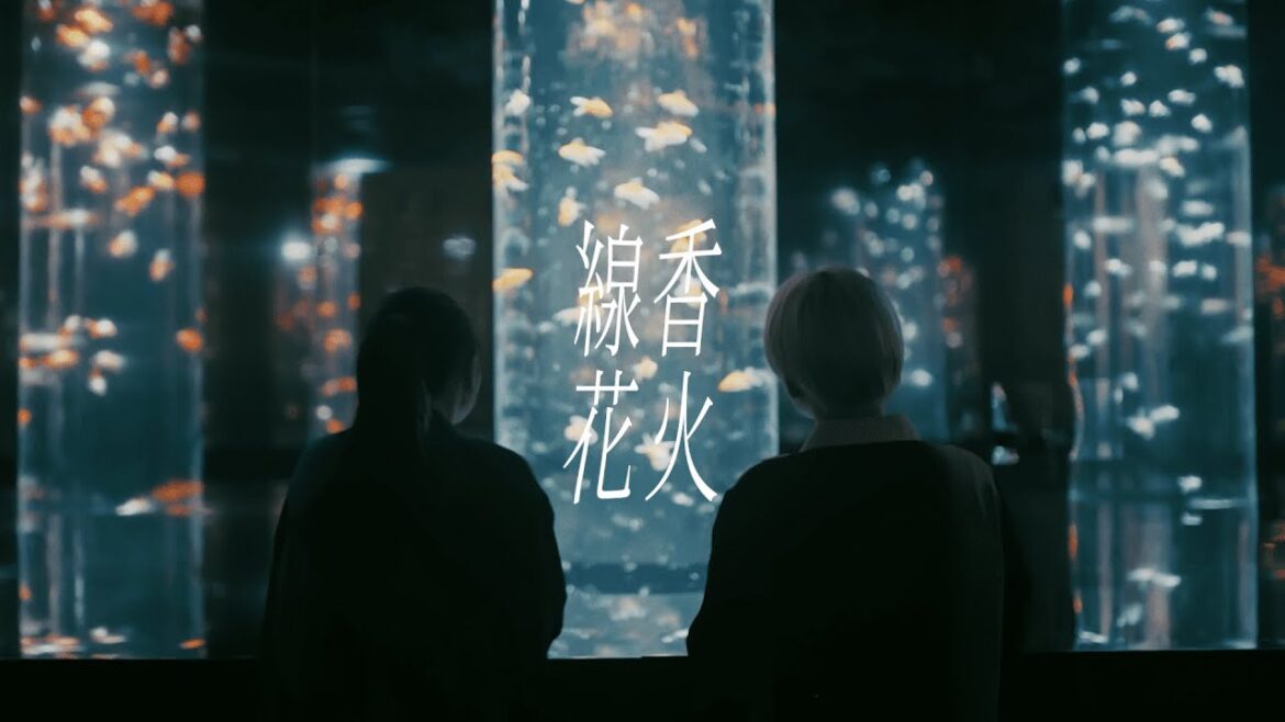 佐藤千亜妃 – 線香花火 feat.幾田りら(MUSIC VIDEO)