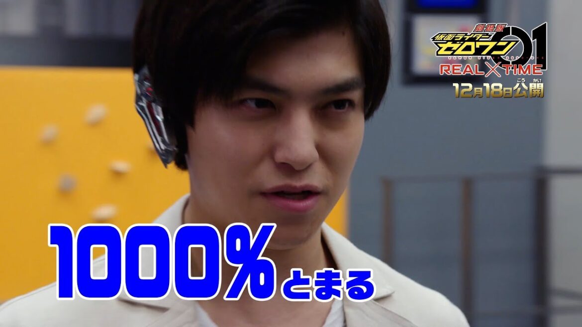 “1000%”天津垓とアキラ”100%”が熱いバトル!福添役の児嶋も乱入!? 『劇場版 仮面ライダーゼロワン REAL×TIME』