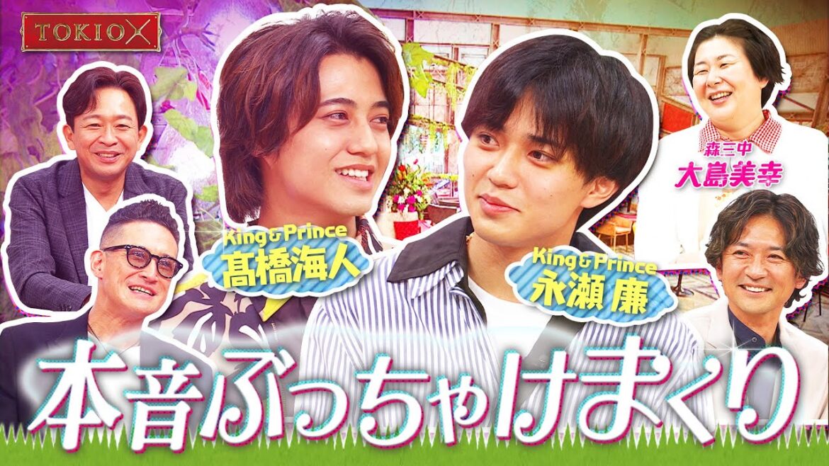 【TOKIOカケル】King & Princeが登場! 2023年7月26日(水)よる11時放送予告