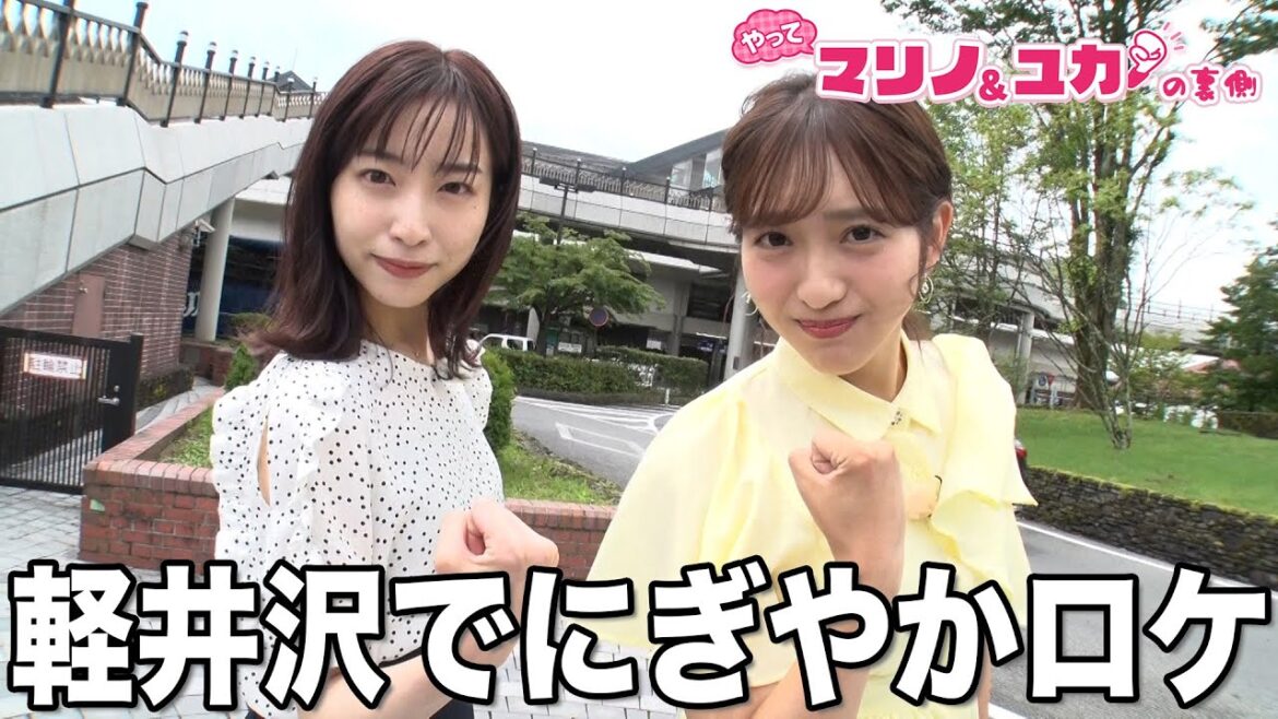 【特別編】藤本万梨乃&林佑香 軽井沢で2人旅!【マリノ&ユカの裏側】