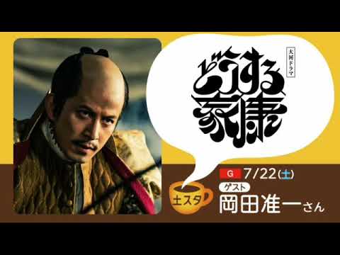 🔴ライブ配信 土曜スタジオパーク どうする家康 岡田准一7月22日<フル>2023年7月22日LIVE FULL HD