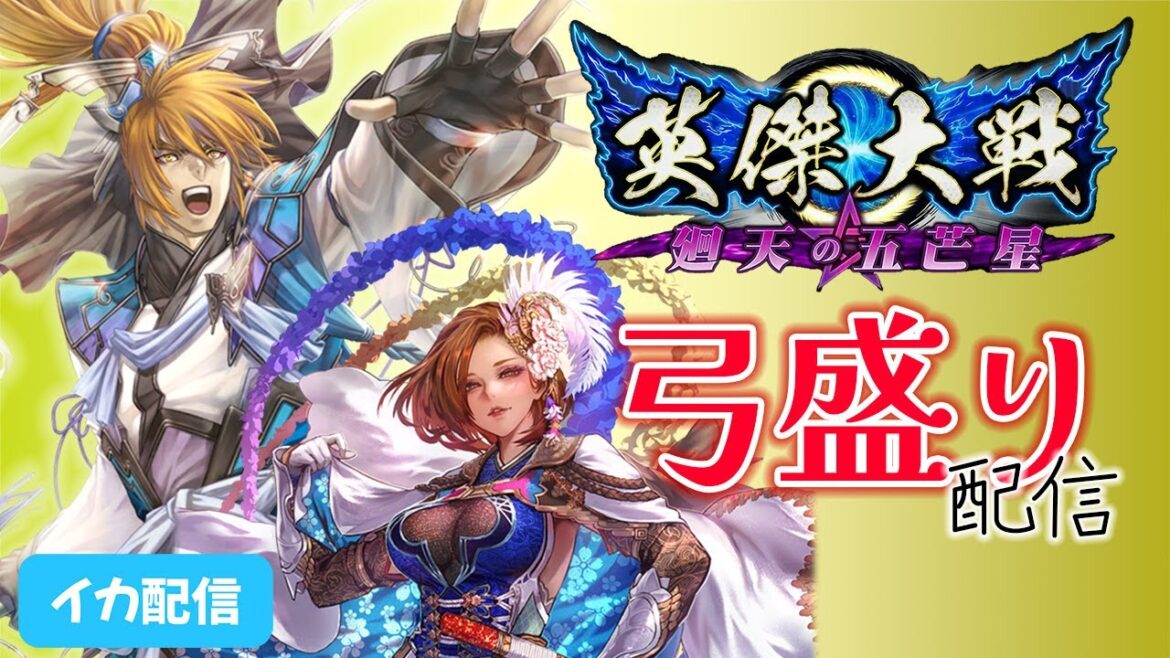 【英傑大戦】弓盛りマヨ・・・?【イカ配信】2023/7/19