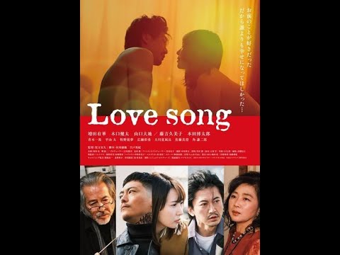 『Love song』予告編 2023年10月20日(金)より池袋シネマ・ロサ他にて公開決定!!