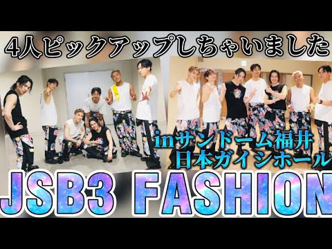 【三代目J SOUL BROTHERS/JSB3】 JSB3 LIVE TOUR 2023 STARS ~Land of Promise ~ 福井・愛知公演 どのメンバーが選ばれたのでしょうか??
