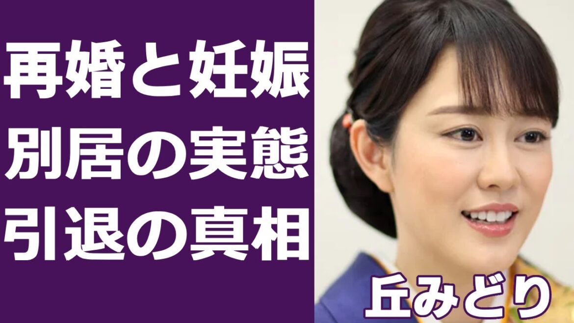 丘みどりの結婚相手の正体に驚きを隠せない…「雪陽炎」で有名な演歌歌手に囁かれる「引退」の真相に一同驚愕…ひた隠しにされる結婚の話題に耳を疑う…