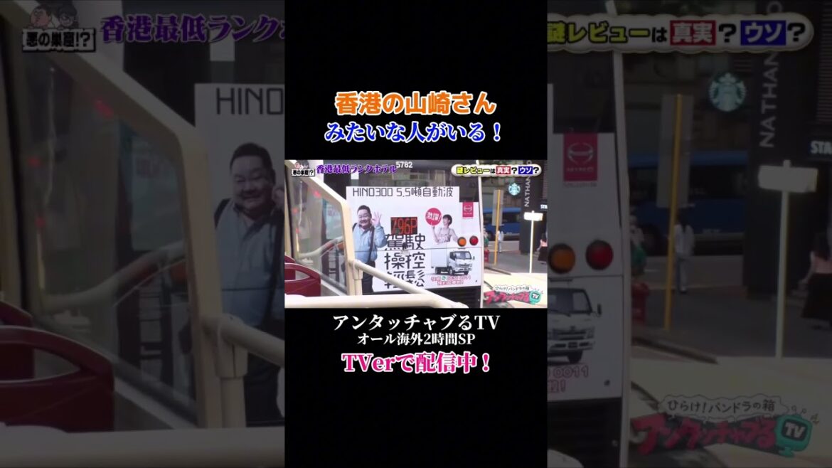 【香港の山崎さんみたいな人がいる!】#アンタッチャブるTV #アンタッチャブル #short