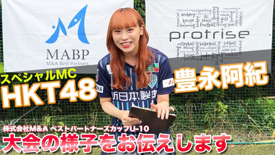 福岡でProtriseサッカー大会を開催!HKT48 豊永阿紀がゲストで参加