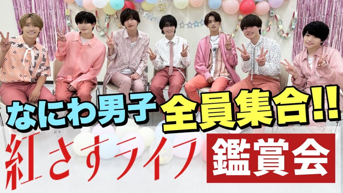 【なにわ男子集合!!】「紅さすライフ」鑑賞会💄メイク男子×すっぴん女子の起業青春ラブコメ🧡7/24(月)24:59スタート!/日本テレビ「シンドラ」【主演・大西流星】