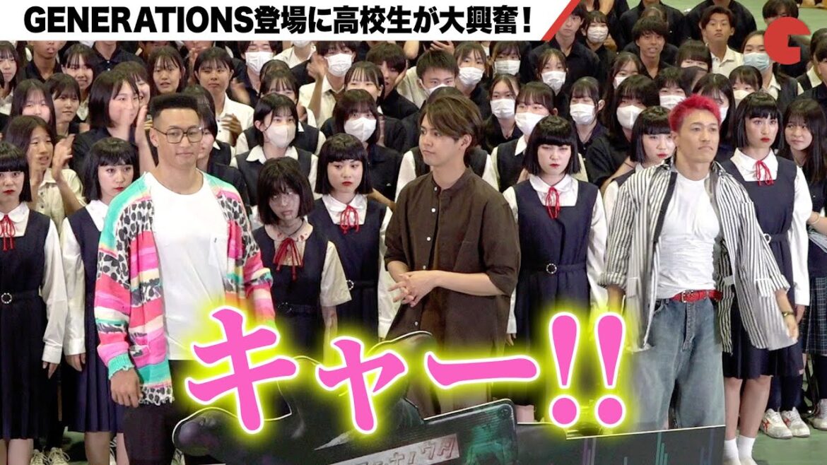 【GENERATIONS】片寄涼太、関口メンディー、中務裕太ら登場で高校生が大興奮『ミンナのウタ』夏休み学校上映