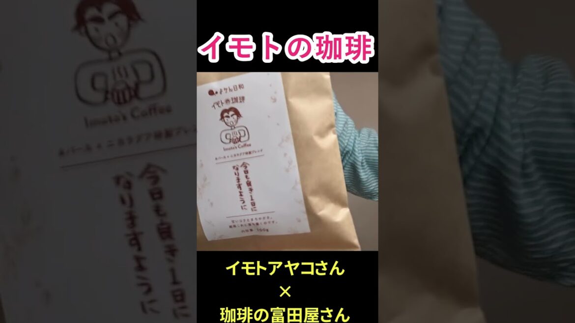 【イモトアヤコさん×珈琲の富田屋】イモトの珈琲「今日も良き1日になりますように 」 #shorts