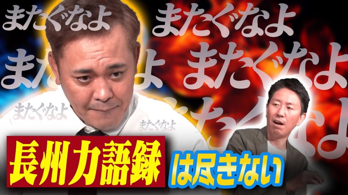 #127【長州力語録】有田が極上のプロレスモノマネで長州力の名言&迷言を紐解く!!【天才的な言い回し】