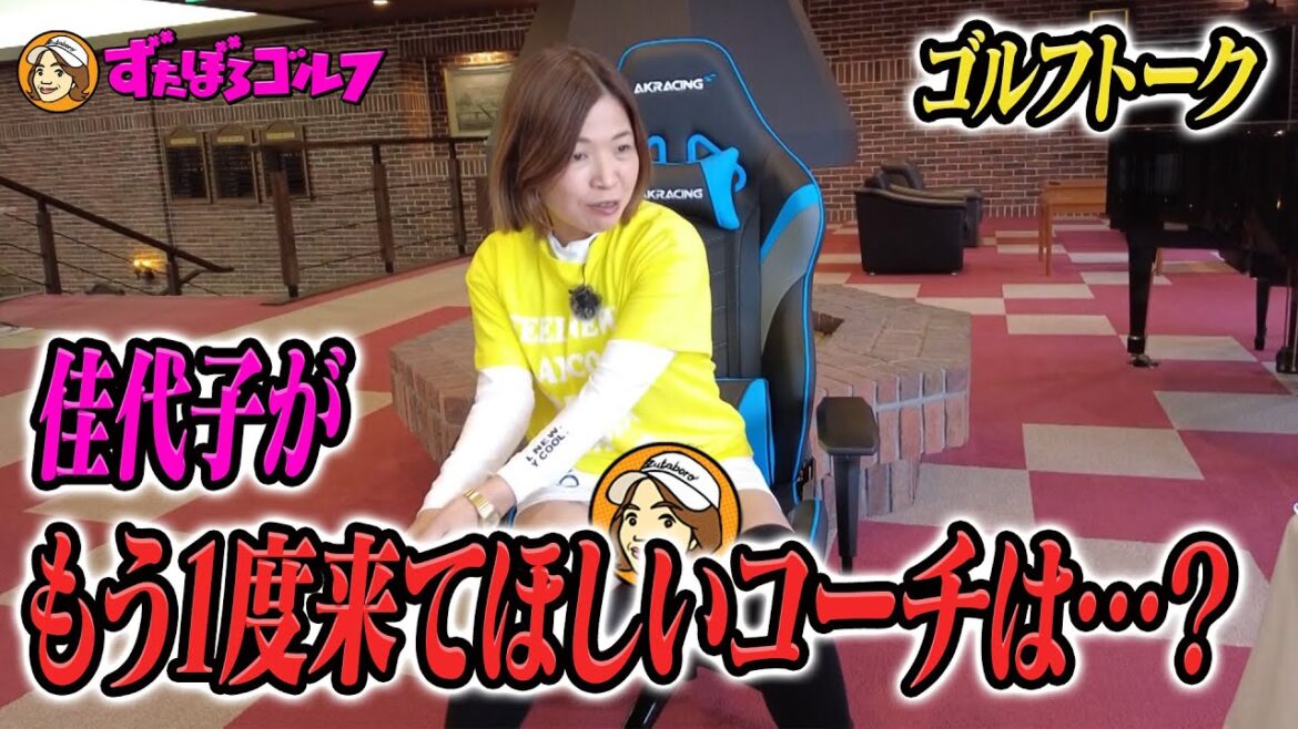 【大久保佳代子のずたぼろゴルフ未公開#14】佳代子に一番ハマったコーチとは…?