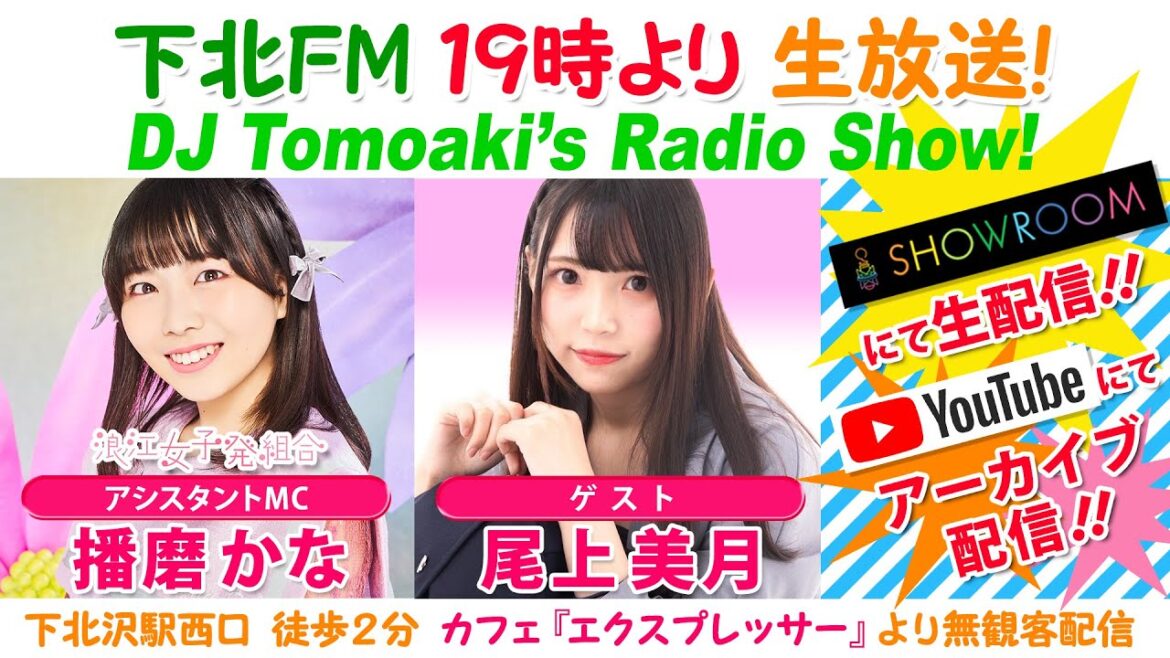 #下北FM!2023年07月20日 DJ Tomoaki’s Radio Show! アシスタントMC:#播磨かな(#浪江女子発組合) ゲスト:#尾上美月 ほか #チャンネル登録