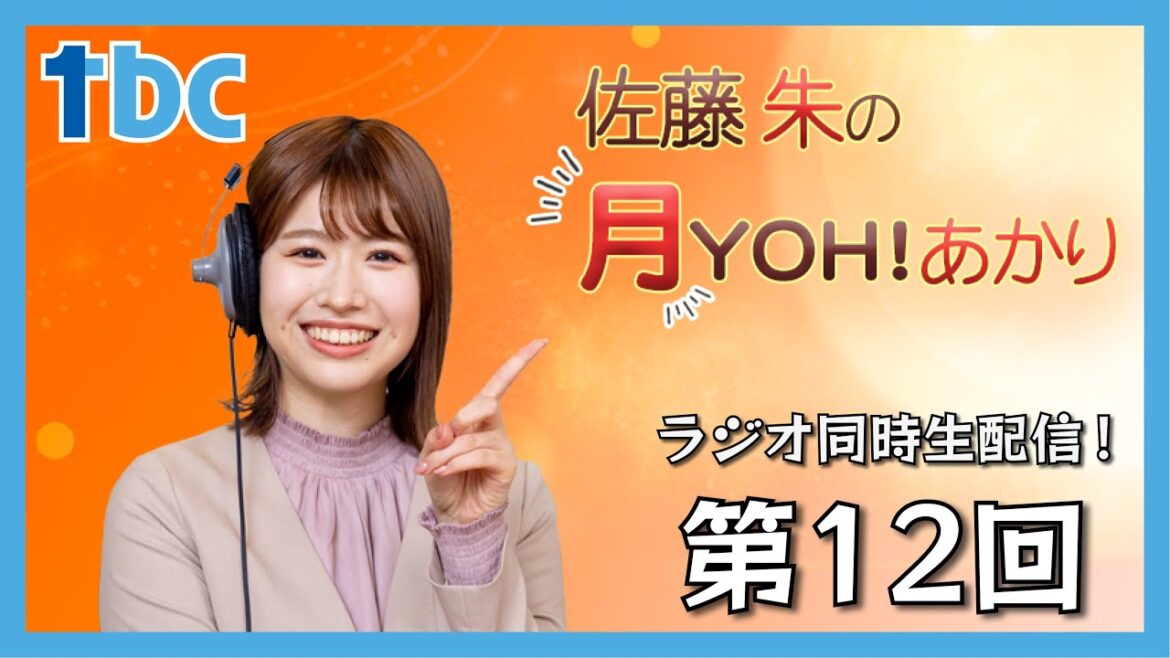 【第12回】佐藤朱の月YOH!あかり【tbcラジオ】#あかリス