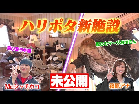 【アッコにおまかせ!】ハリー・ポッター好きのMr.シャチホコ モノマネリポート未公開シーン